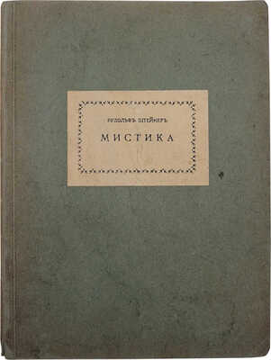Штайнер Р. Мистика на заре духовной жизни нового времени и ее отношение к современным мировоззрениям. Берлин, [19?].